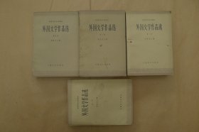 外国文学作品选：全四卷