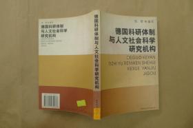 德国科研体制与人文社会科学研究机构