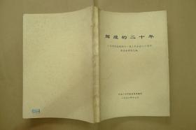 辉煌的二十年： 广州市纪念党的十一届三中全会二十周年座谈会材料汇编