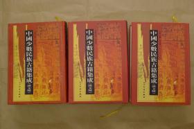 中国少数民族古籍集成：第39.40.41册：（三册合售）