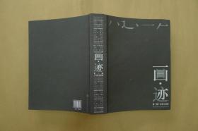 画·迹:第一届广东青年画院2004-2007