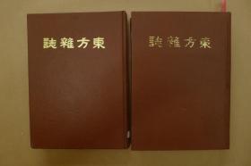 东方杂志 第二十九卷  （一至八号）两册合售