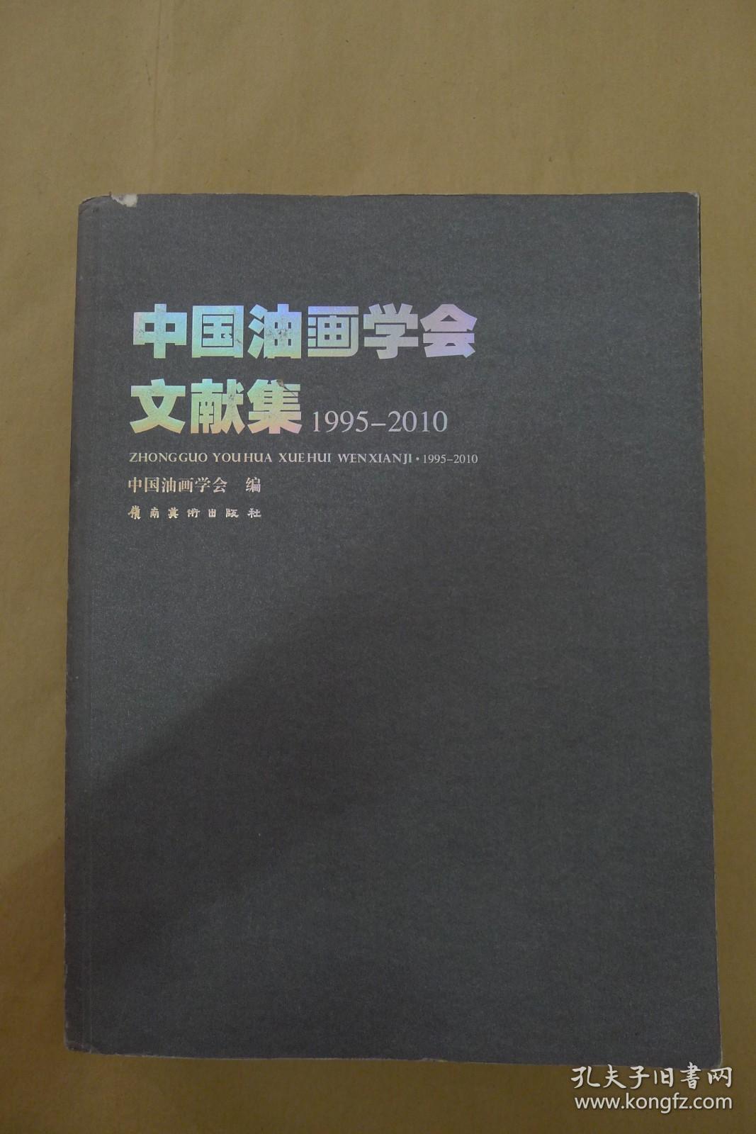 中国油画学会文献集（1995-2010）