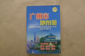 广州市地图册（全新版）