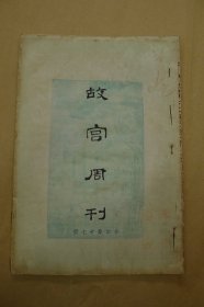 故宫周刊 故宫旬刊：残页（合订31张）