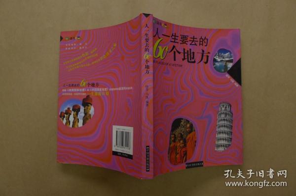 人一生要去的60个地方