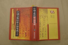 中国少数民族古籍集成：第30册：单册出售