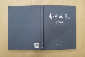 青景徐平 : 徐平作品集