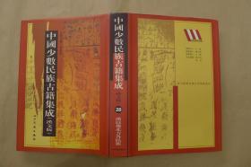 中国少数民族古籍集成：第28册：单册出售