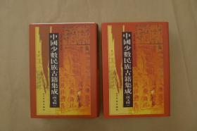 中国少数民族古籍集成：第24.25册：（两册出售）