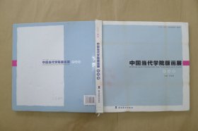 中国当代学院版画展作品集