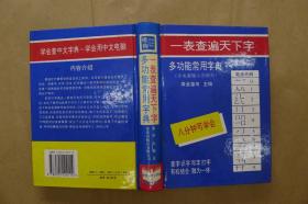 多功能常用字典:唯物汉字检索法排列