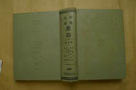 民国四部备要 集部 清别集(五)(第088册)  精装