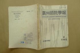 广州师院学报1991.2