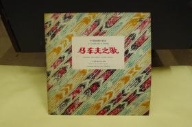 中国旋律轻音乐 马车夫之歌 〔广东省歌舞团乐队演奏〕黑胶唱片 〔品好！请细看图自定！！！〕