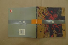 李磊——上海艺术沙龙丛书