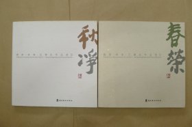 春荣·秋净 王璜生作品选（全二册）