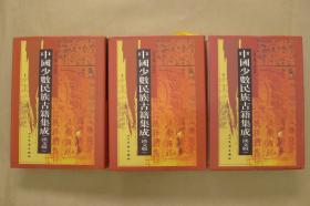 中国少数民族古籍集成：第36.37.38册：（三册合售）