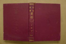 民国四部备要：史部.二十四史4三国志（第018） 精装