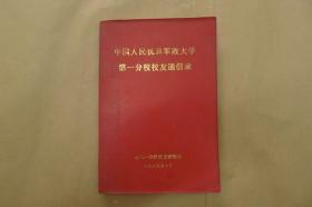 中国人民抗日军政大学第一分校校友通信录