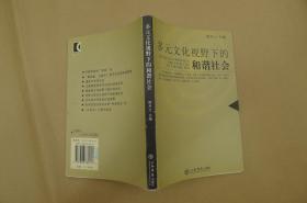 多元文化视野下的和谐社会