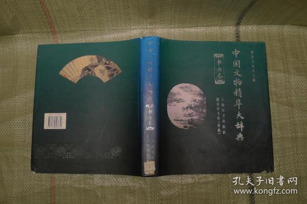 中国文物精华大辞典·书画卷