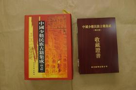 中国少数民族古籍集成：第100册（配套收藏证书出售）