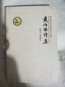 清江风文化系列丛书之三----戴伯谦诗集