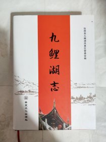 九鲤湖志