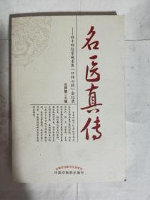 名医真传——四十四位京城名医"口传心授"金记录