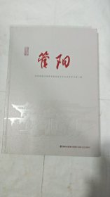 福鼎文史·乡镇专辑：管阳