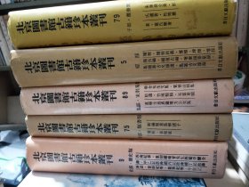 北京图书馆古籍珍本丛刊79