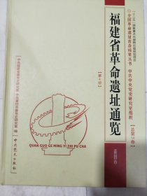 全国革命遗址普查成果丛书 福建省革命遗址通览 莆田市第4册