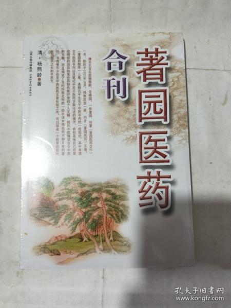 著园医药合刊