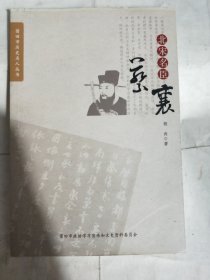 史学大家郑樵·莆田市文史资料29