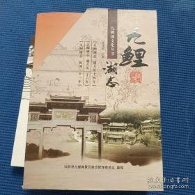 九鲤湖志《明万历十四年 》《明万历三十六年》《民国三十一年》（一函三册）