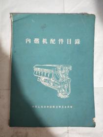 《内燃机配件目录》中华人民共和国商业部五金局 编