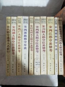 宋代郡守通考（全十册）宋福建路郡守年表. 宋两浙路郡守年表. 宋代郡守通考人名索引.宋两江郡守易替考等10本合售