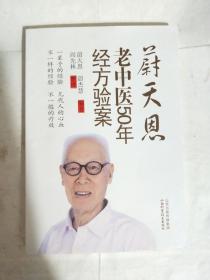 蔚天恩老中医50年经方验案