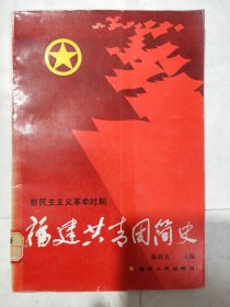 福建共青团简史:新民主义革命时期.