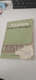 常见药用动物养殖、采集与加工 王秋芳老师签名本