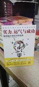 实力、运气与成功：斯坦福大学经济思维课