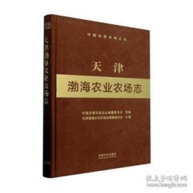 天津渤海农业农场志