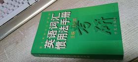 硕士研究生入学考试：英语词汇惯用法手册