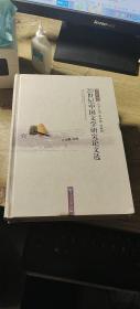 20世纪中国文学研究论文选（近代卷）