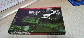 黑色风暴：粤港惊天铁案