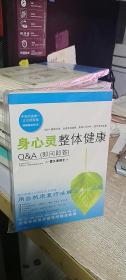 身心灵整体健康Q&A