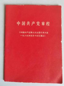 中国共产党章程中国共产党第九次全国代表大会通过