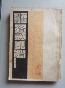 中国画家落款印谱