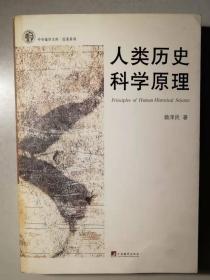 人類(lèi)歷史科學(xué)原理(作者簽名本）